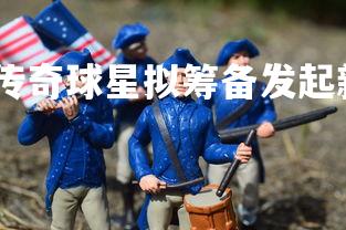 米兰体育APP-传奇球星拟筹备发起新一届慈善赛事