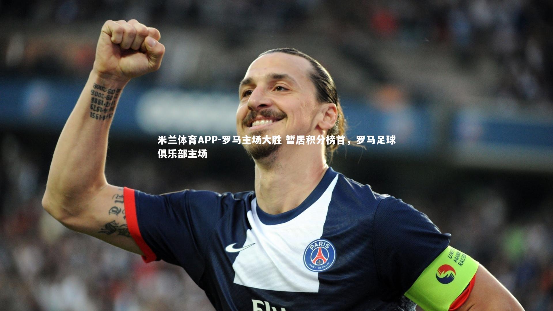 米兰体育APP-罗马主场大胜 暂居积分榜首，罗马足球俱乐部主场