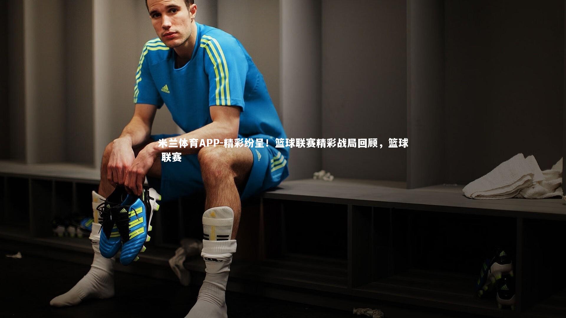 米兰体育APP-精彩纷呈！篮球联赛精彩战局回顾，篮球 联赛