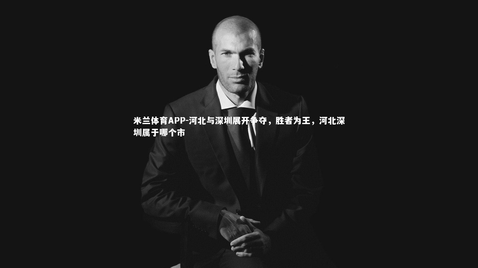 河北与深圳展开争夺，胜者为王，河北深圳属于哪个市