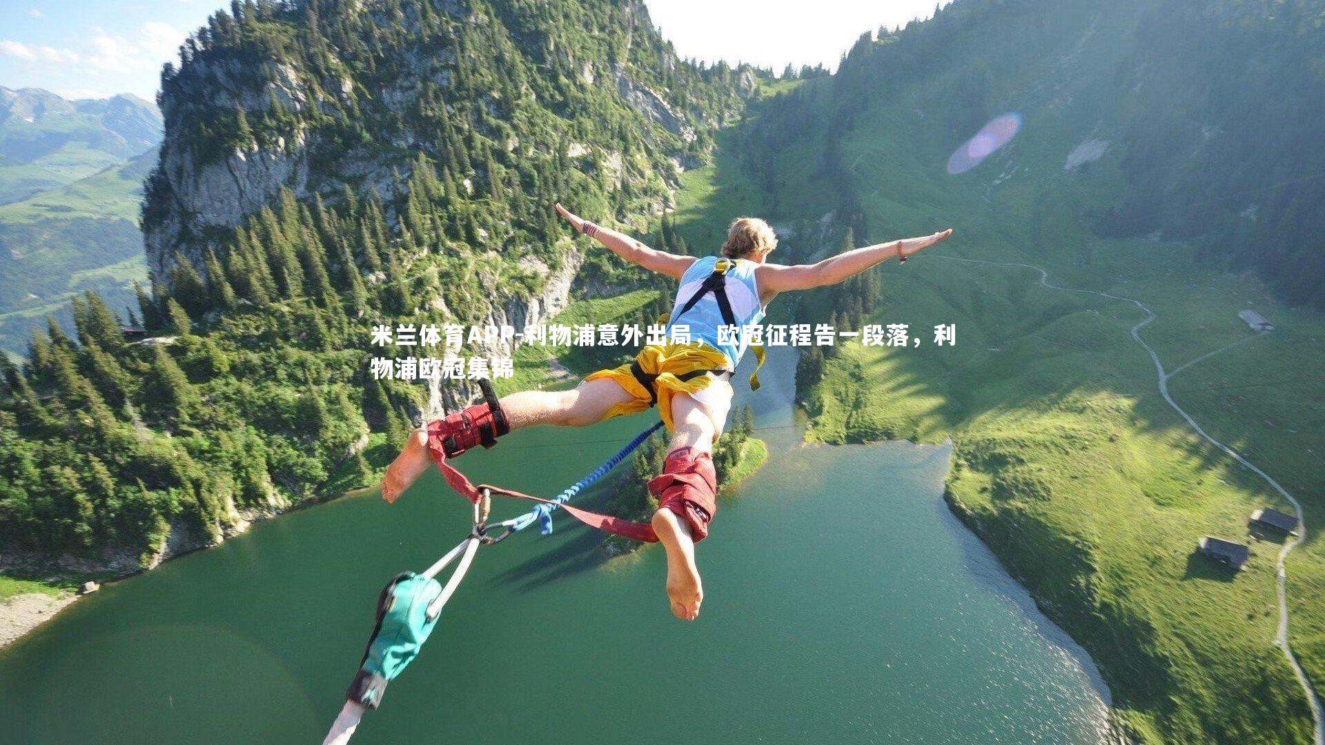 米兰体育APP-利物浦意外出局，欧冠征程告一段落，利物浦欧冠集锦