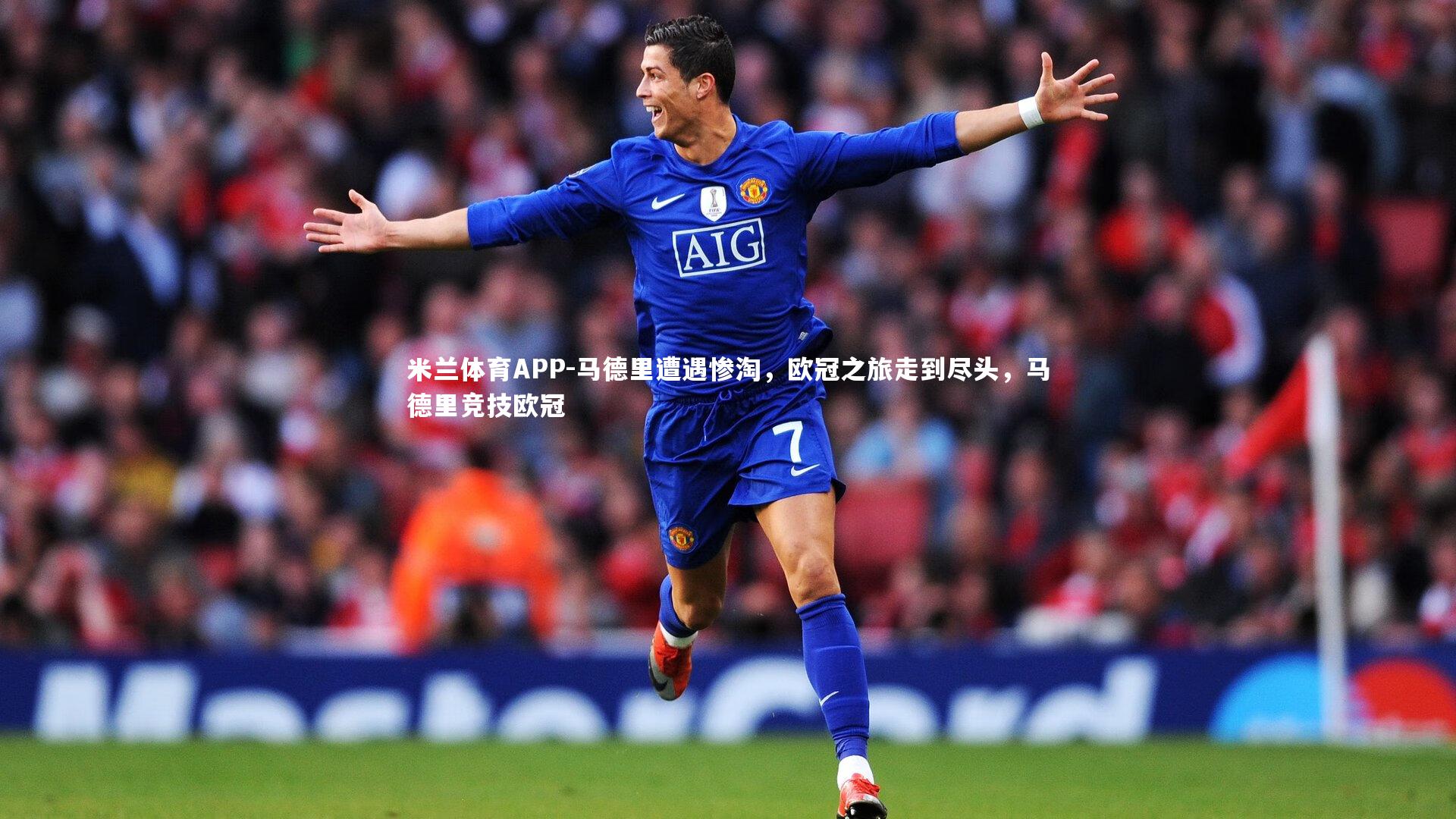 米兰体育APP-马德里遭遇惨淘，欧冠之旅走到尽头，马德里竞技欧冠