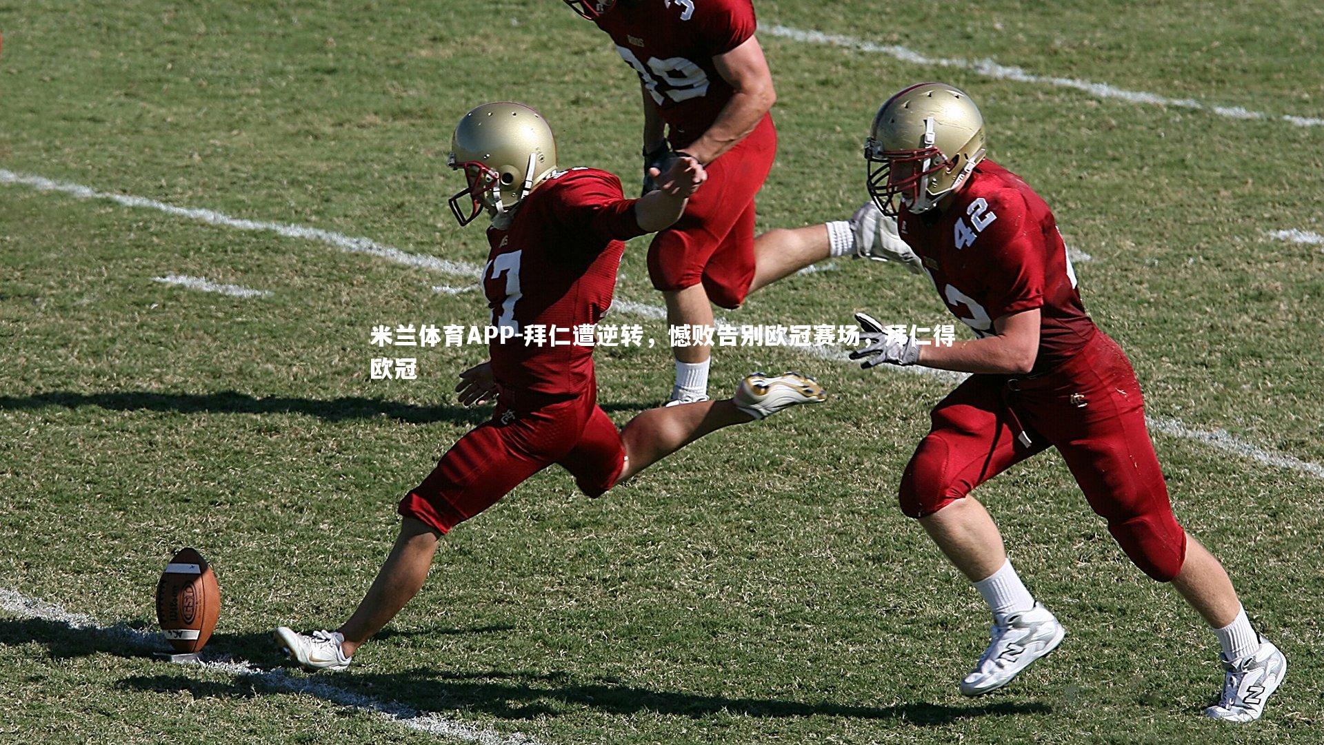 米兰体育APP-拜仁遭逆转，憾败告别欧冠赛场，拜仁得欧冠