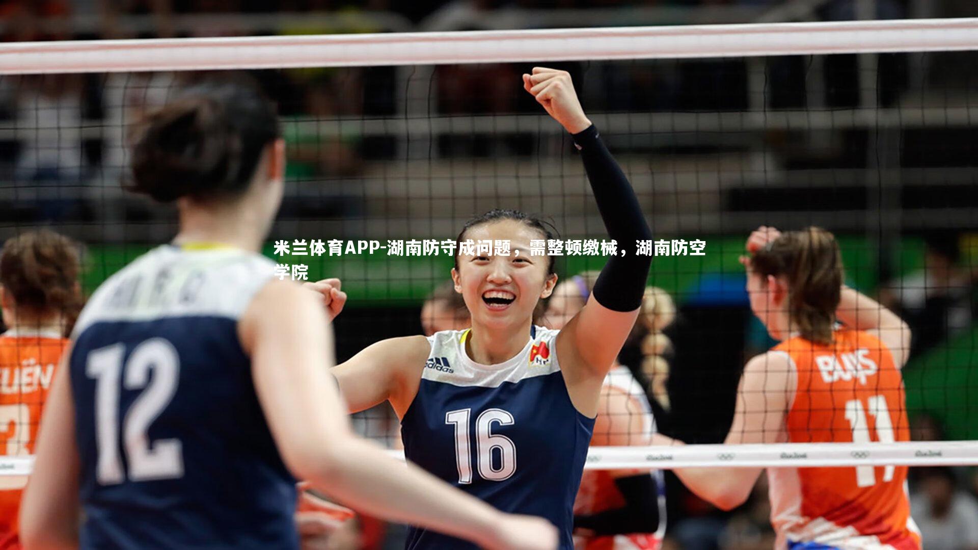 米兰体育APP-湖南防守成问题，需整顿缴械，湖南防空学院