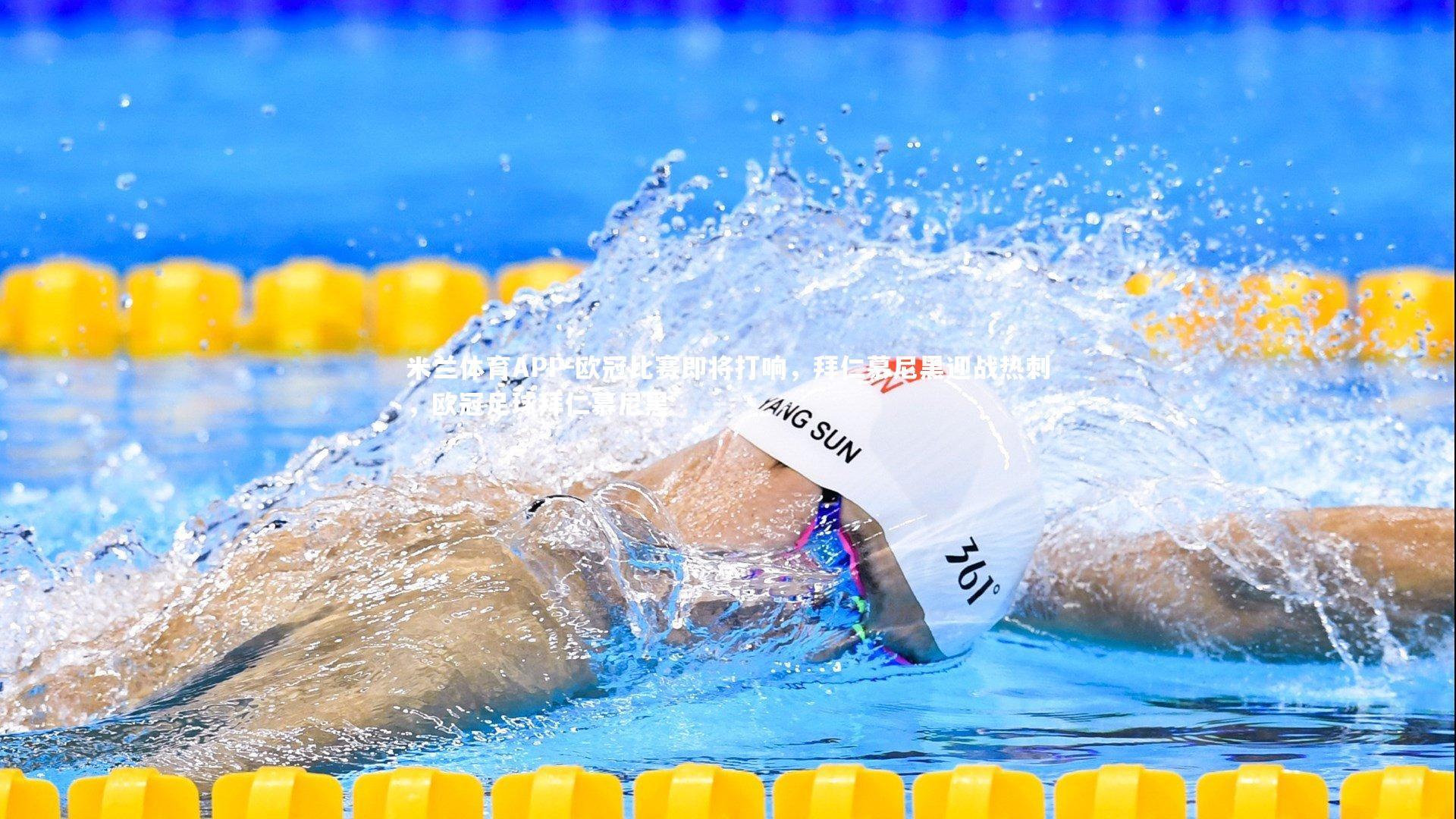 米兰体育APP-欧冠比赛即将打响，拜仁慕尼黑迎战热刺，欧冠足球拜仁慕尼黑