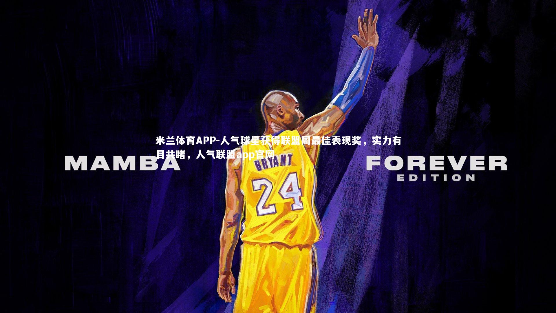 米兰体育APP-人气球星获得联盟周最佳表现奖，实力有目共睹，人气联盟app官网