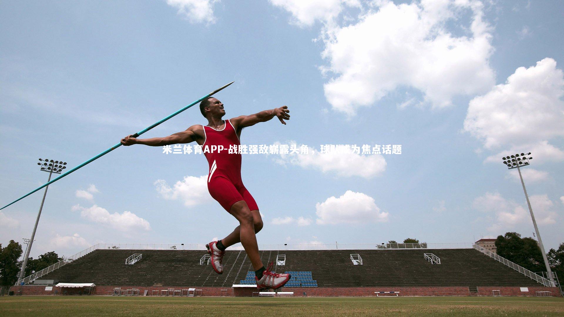战胜强敌崭露头角，球队成为焦点话题