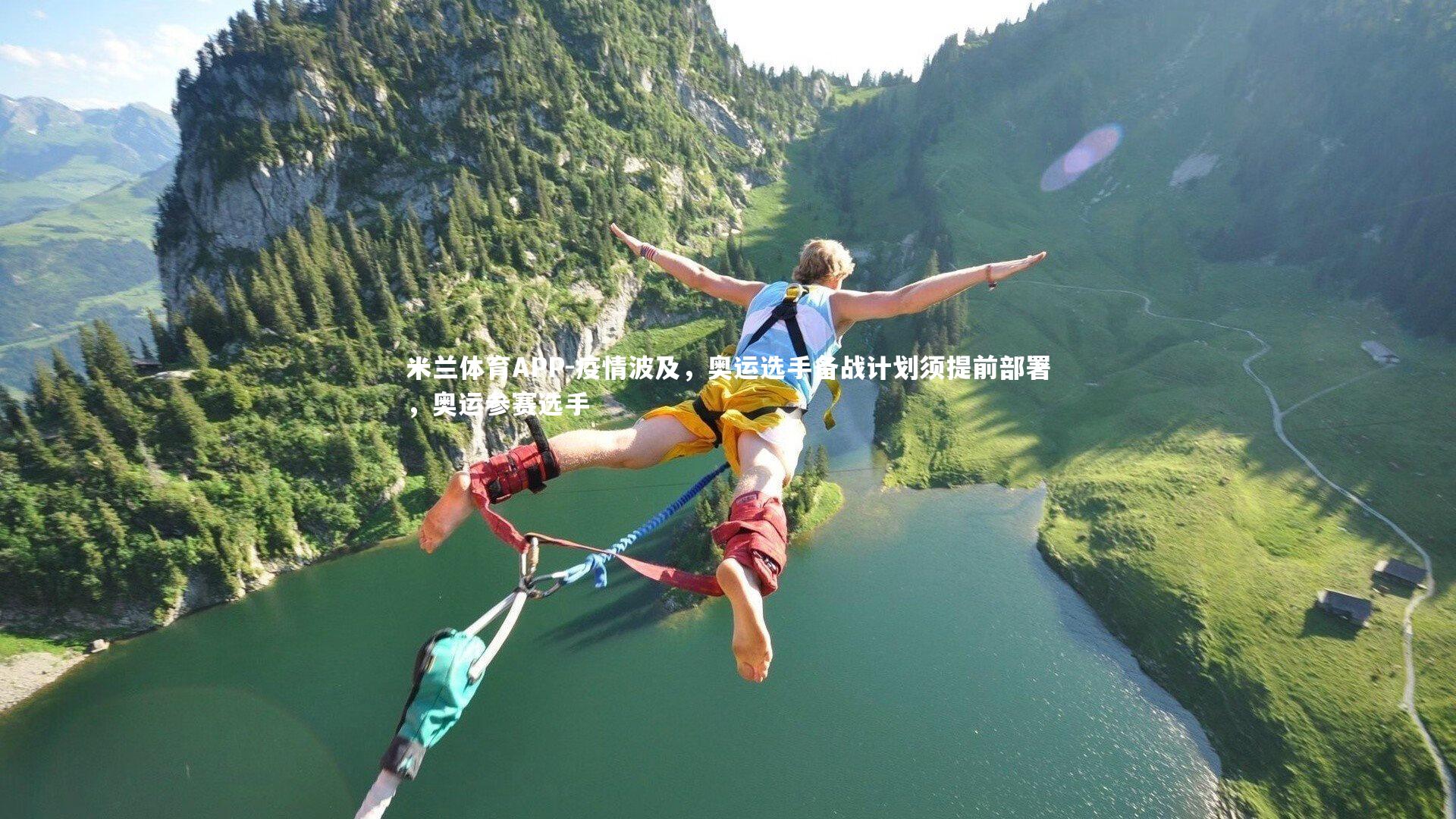 米兰体育APP-疫情波及，奥运选手备战计划须提前部署，奥运参赛选手