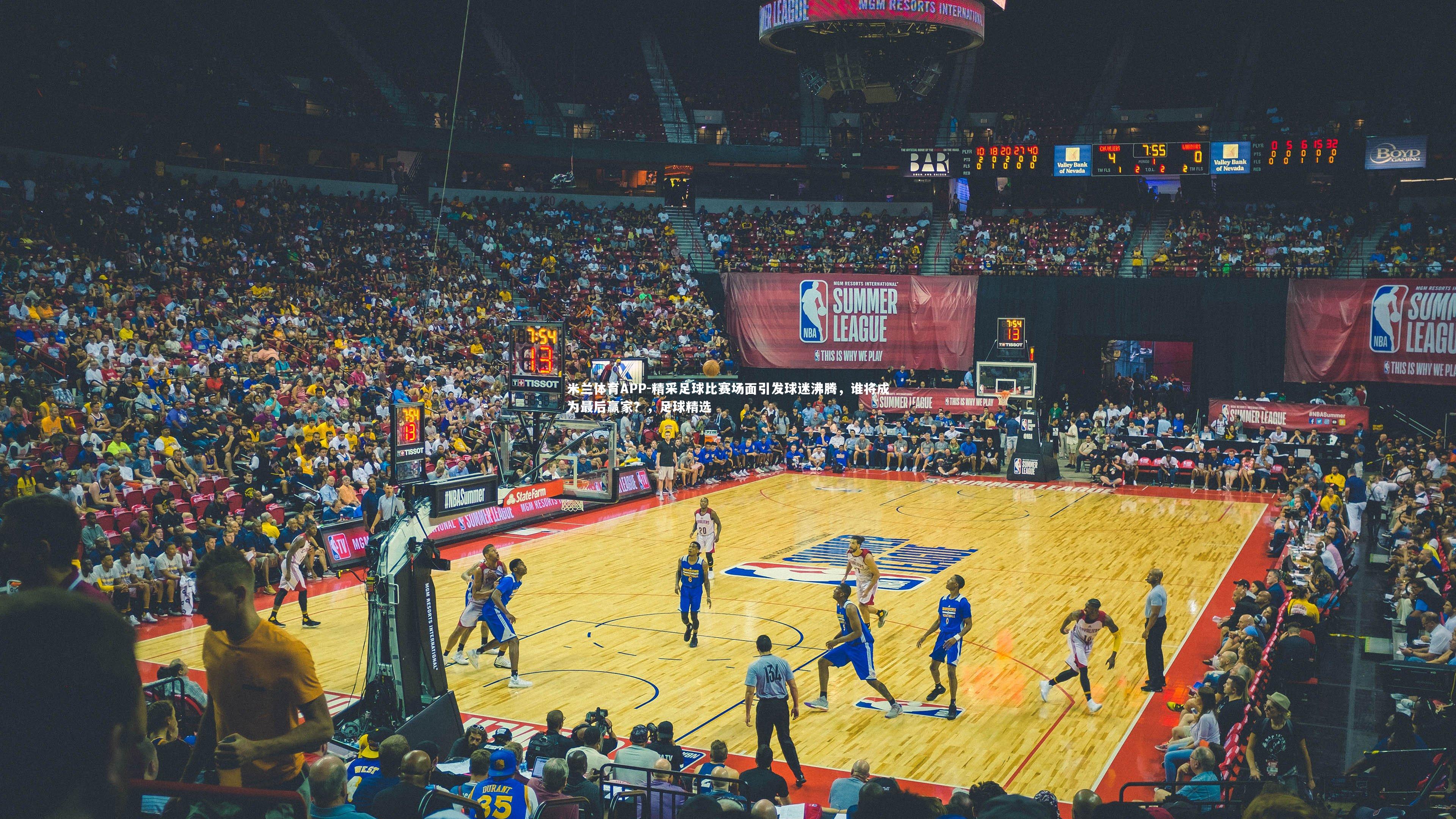 米兰体育APP-精采足球比赛场面引发球迷沸腾，谁将成为最后赢家？，足球精选