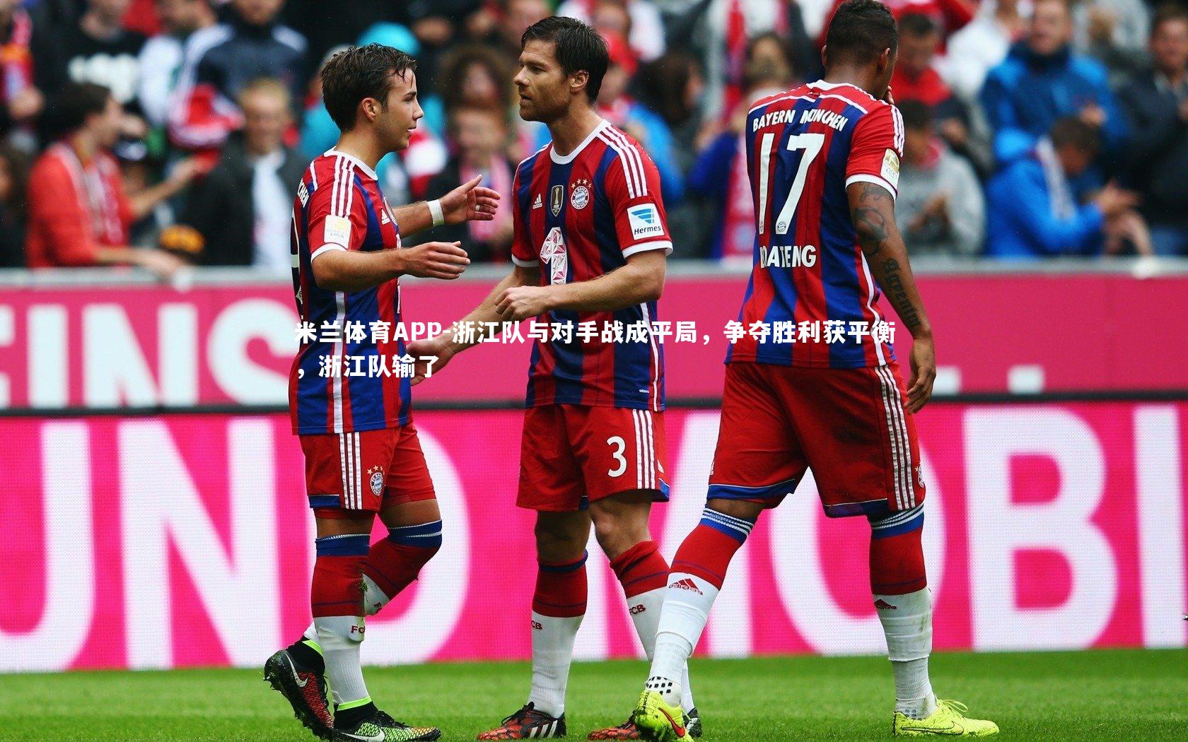 米兰体育APP-浙江队与对手战成平局，争夺胜利获平衡，浙江队输了