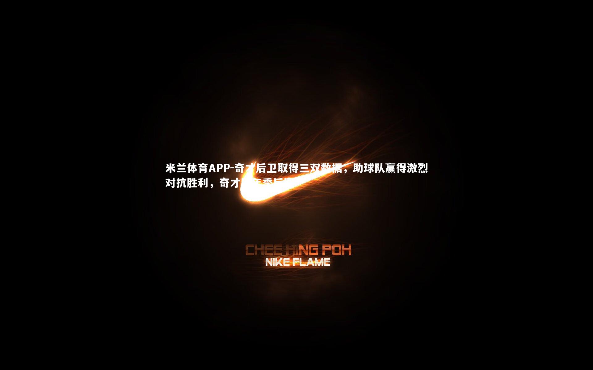 米兰体育APP-奇才后卫取得三双数据，助球队赢得激烈对抗胜利，奇才历年季后赛