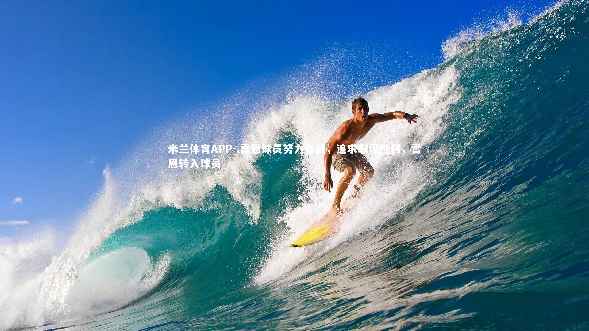 米兰体育APP-.雷恩球员努力备战，追求取得胜利，雷恩转入球员