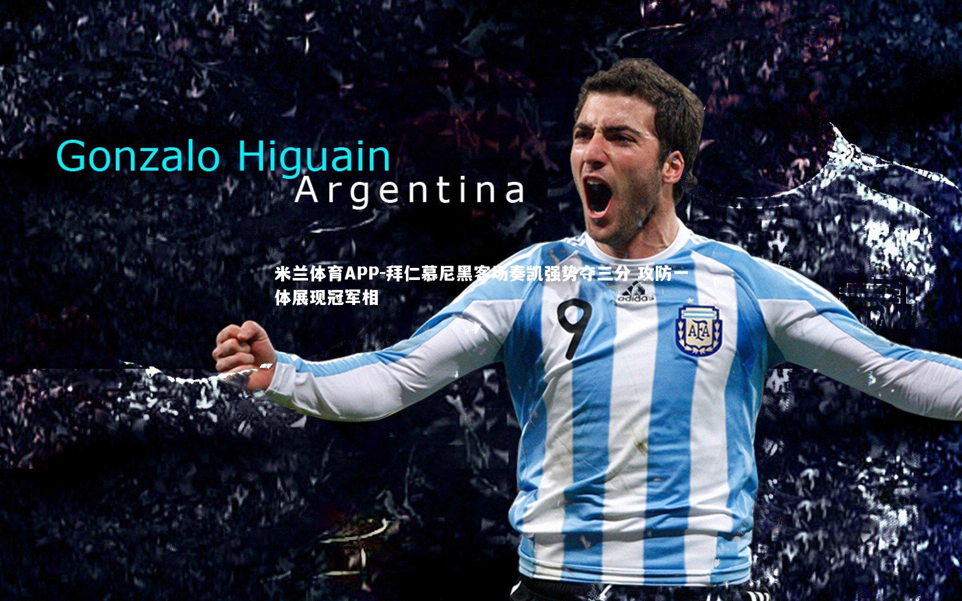 米兰体育APP-拜仁慕尼黑客场奏凯强势夺三分 攻防一体展现冠军相