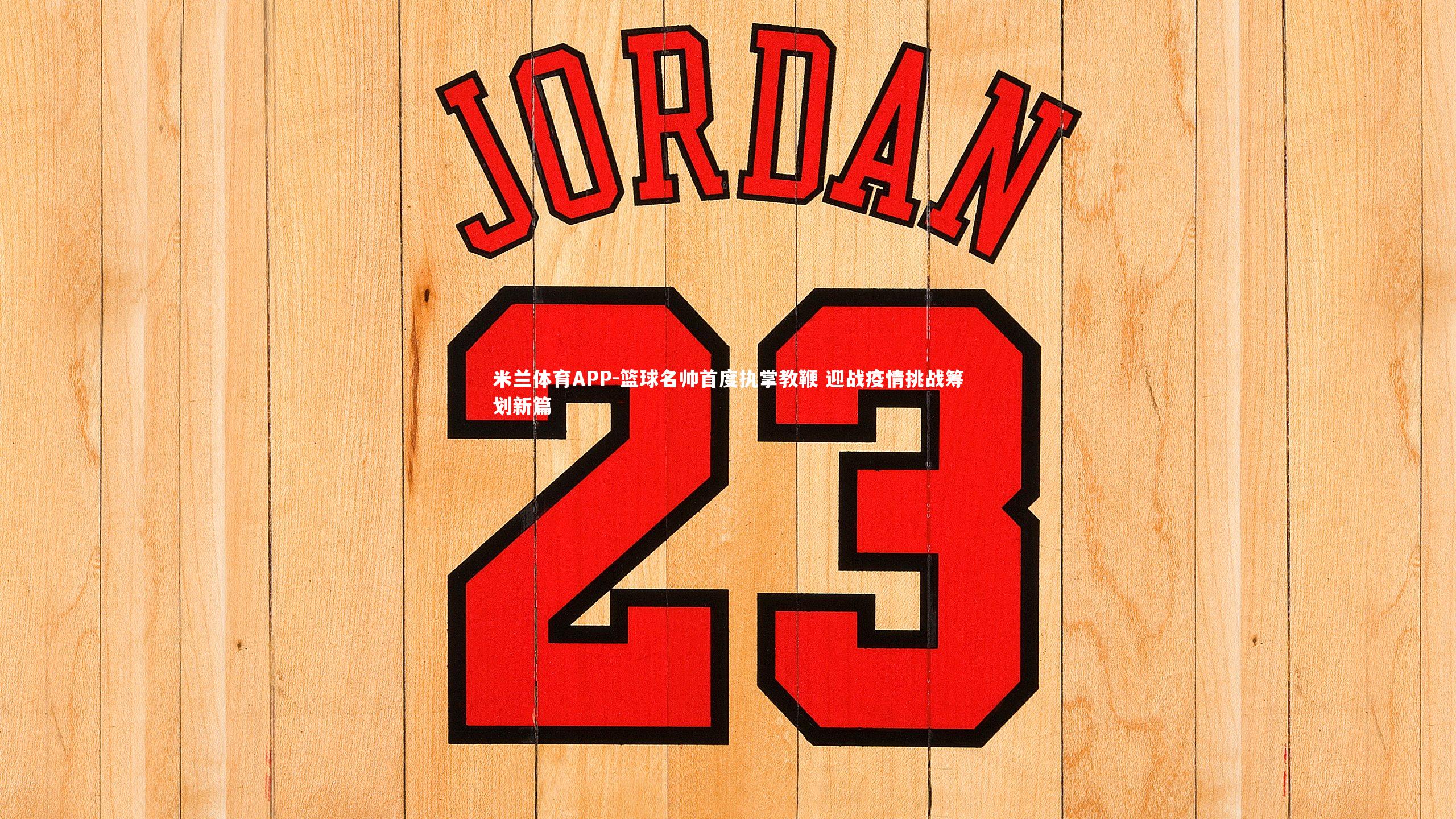 篮球名帅首度执掌教鞭 迎战疫情挑战筹划新篇