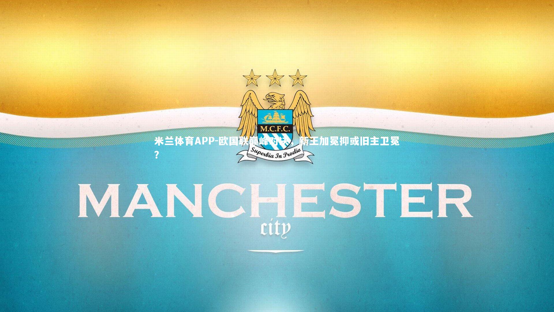 欧国联巅峰对决，新王加冕抑或旧主卫冕？