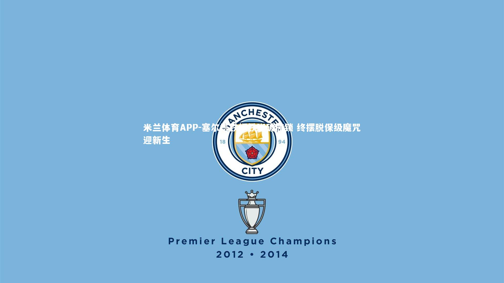 塞尔塔铁帽铁脚破枷锁 终摆脱保级魔咒迎新生