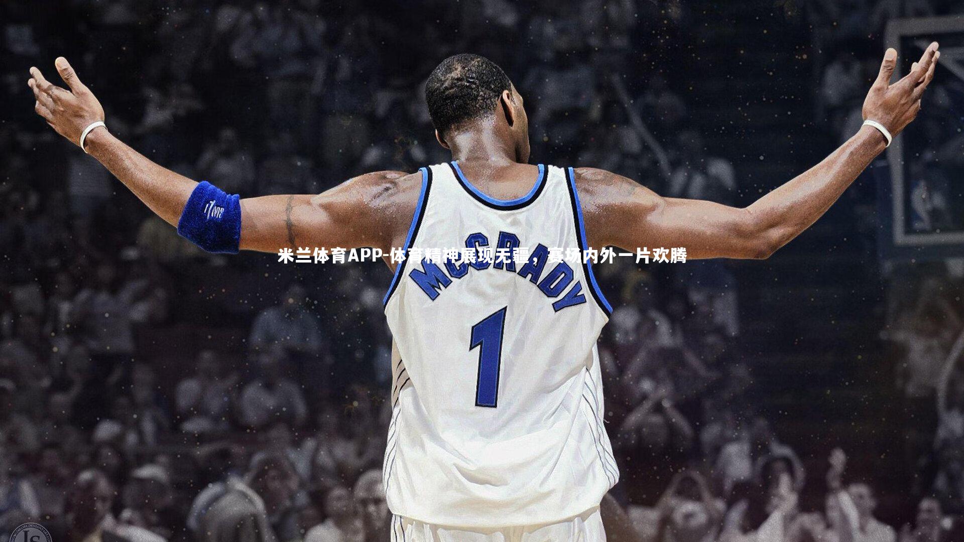 米兰体育APP-体育精神展现无疆，赛场内外一片欢腾