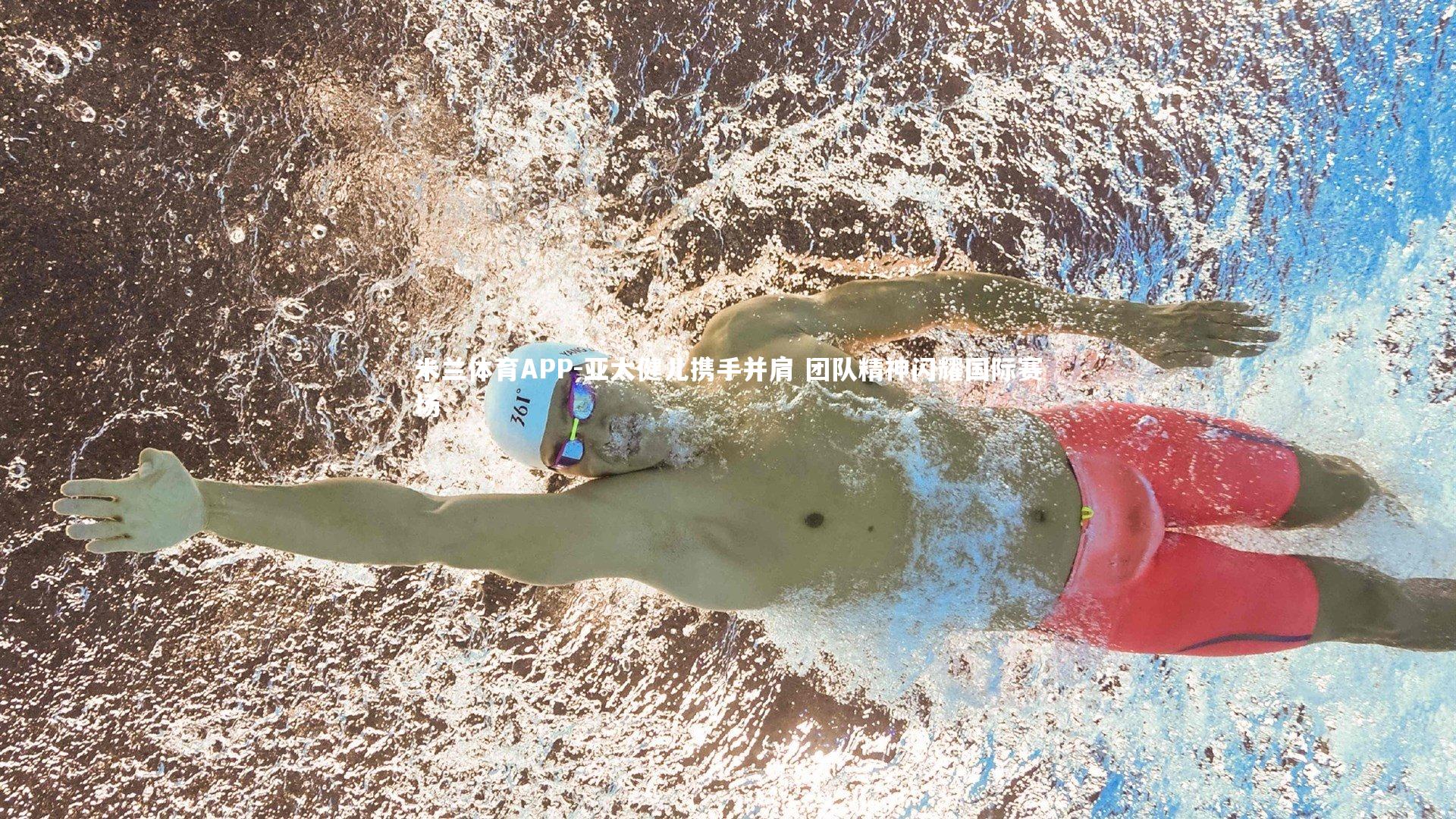 亚太健儿携手并肩 团队精神闪耀国际赛场