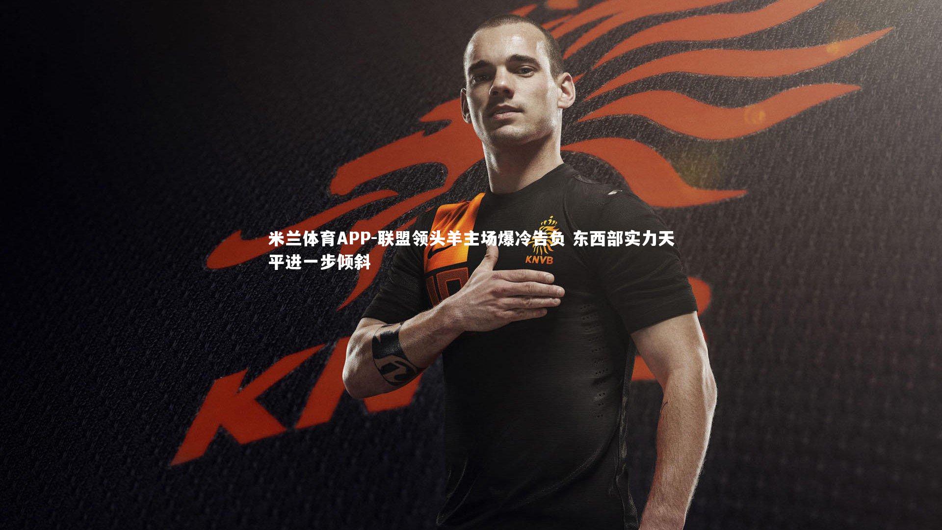 联盟领头羊主场爆冷告负 东西部实力天平进一步倾斜