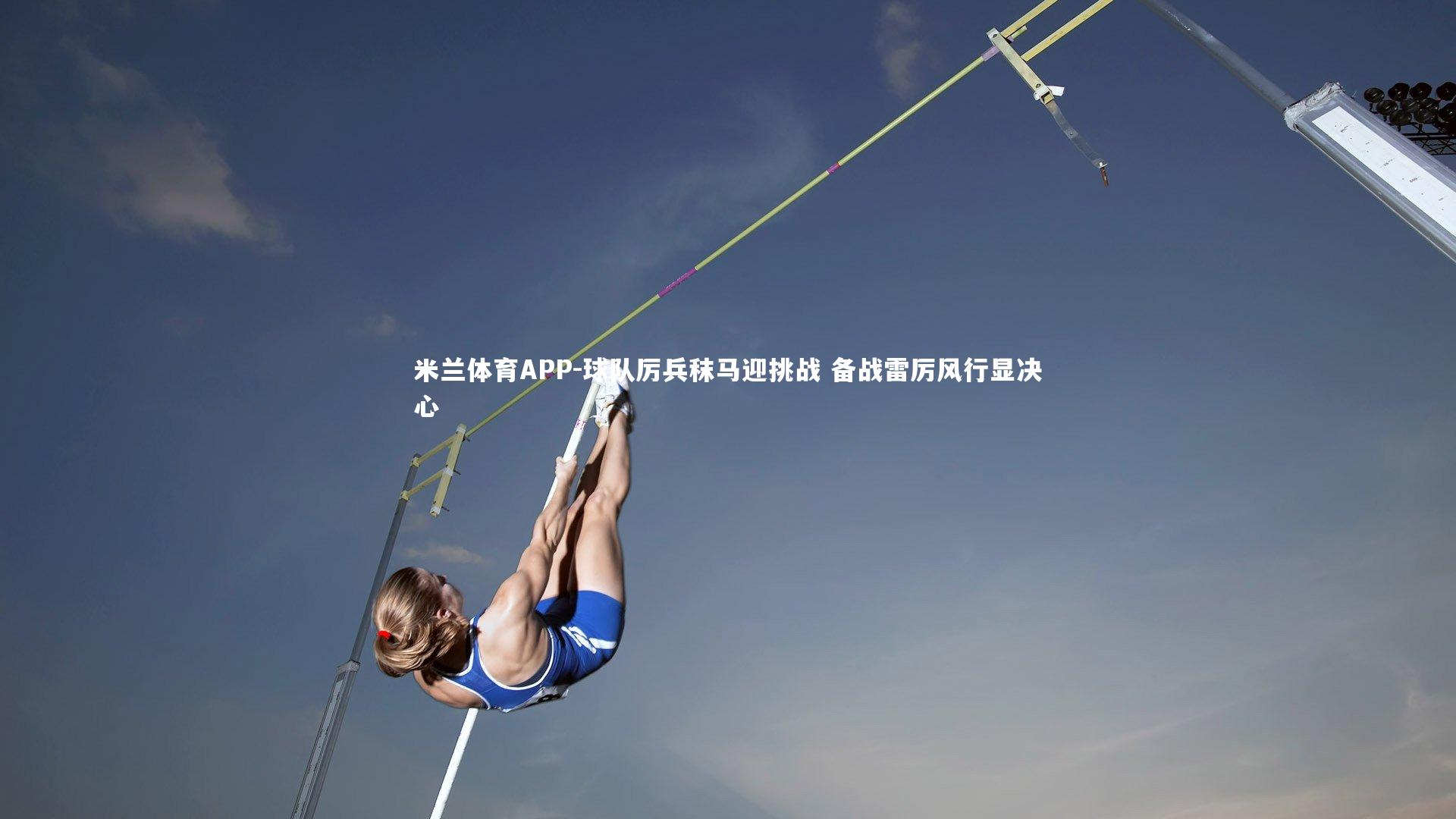 球队厉兵秣马迎挑战 备战雷厉风行显决心