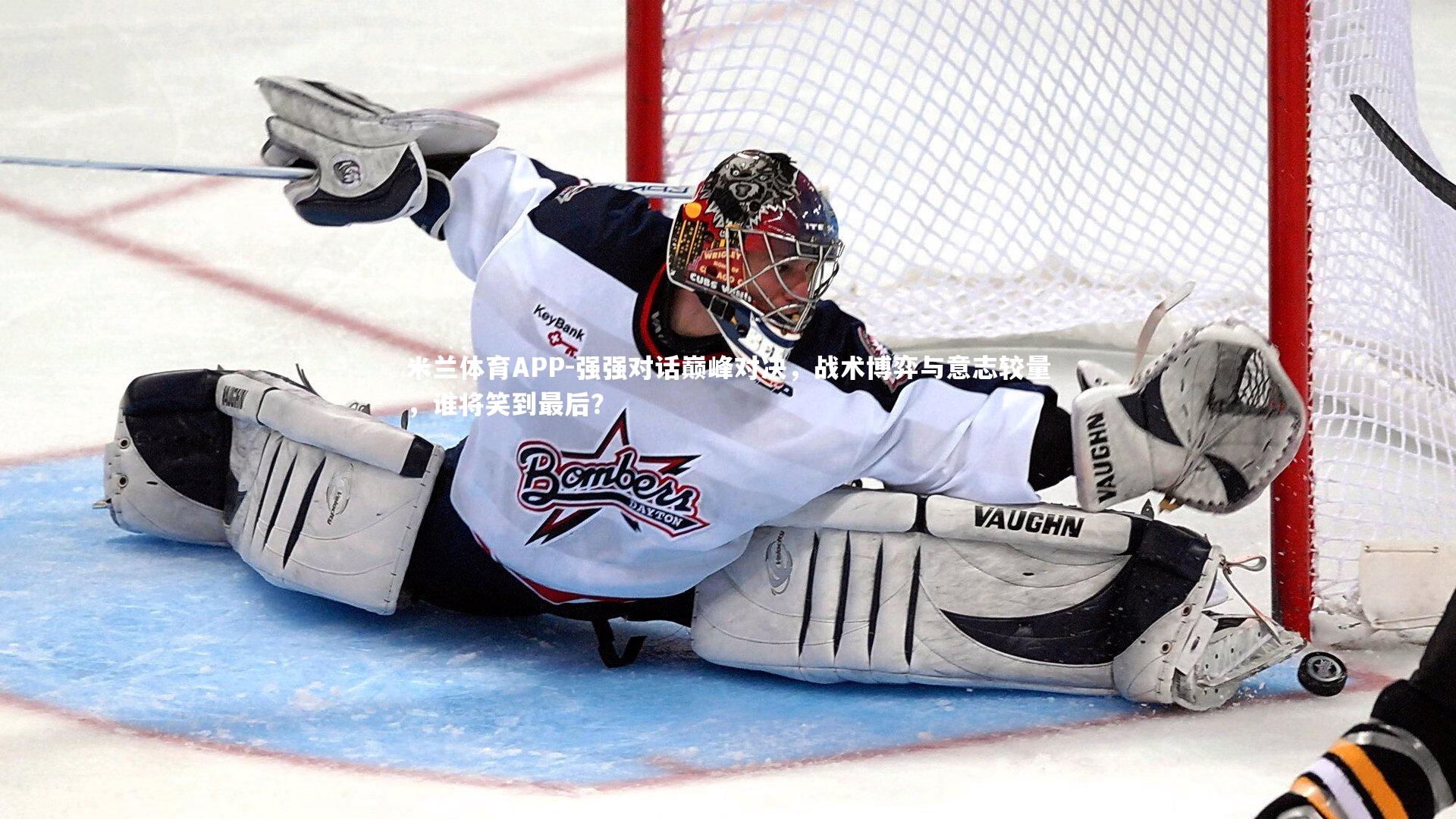 强强对话巅峰对决，战术博弈与意志较量，谁将笑到最后？