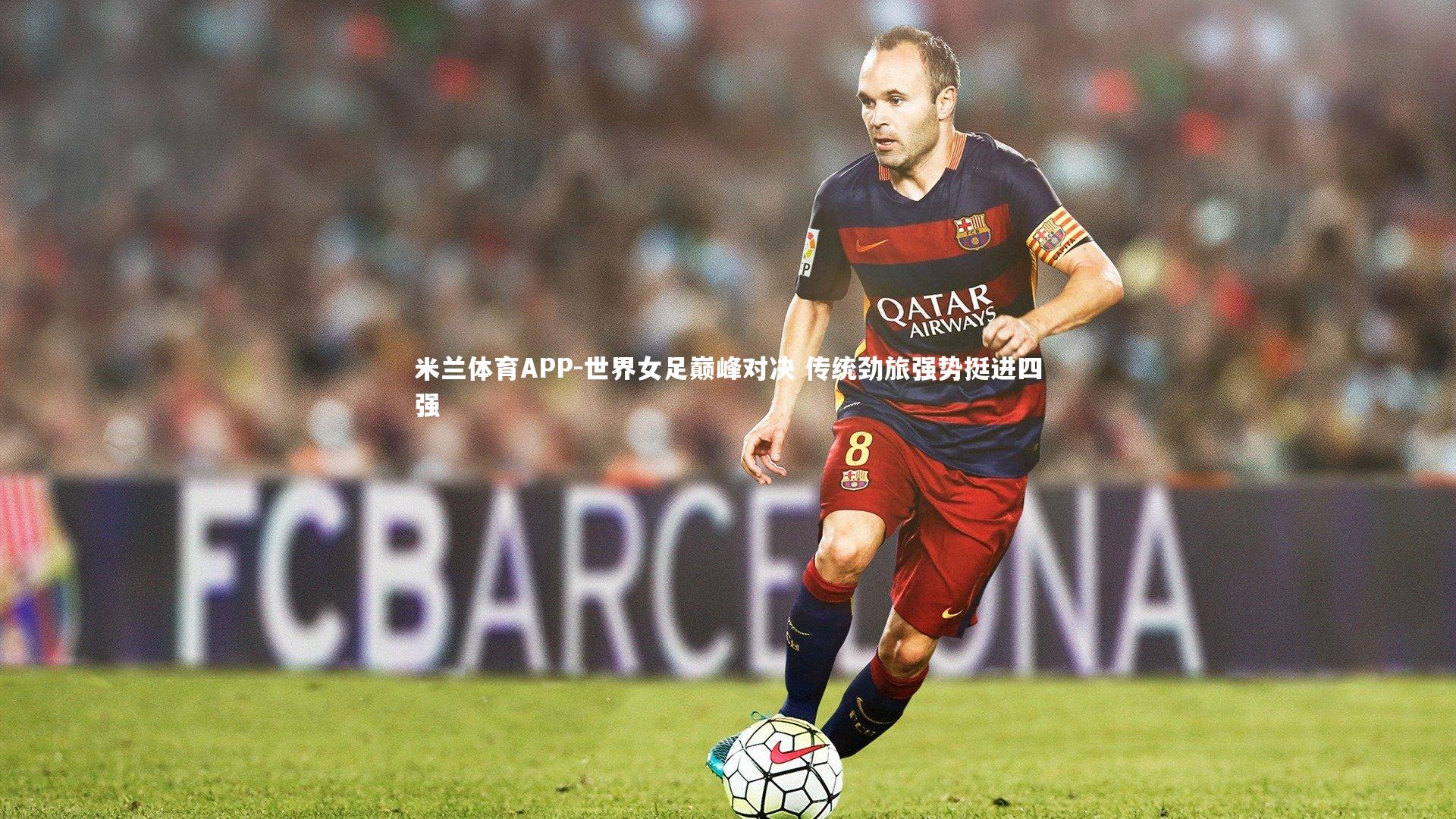 世界女足巅峰对决 传统劲旅强势挺进四强