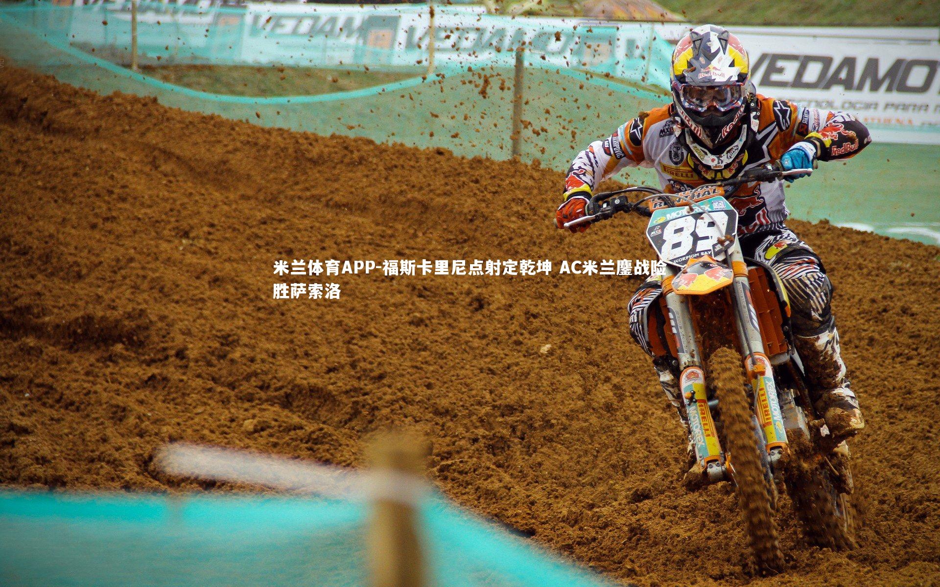 米兰体育APP-福斯卡里尼点射定乾坤 AC米兰鏖战险胜萨索洛