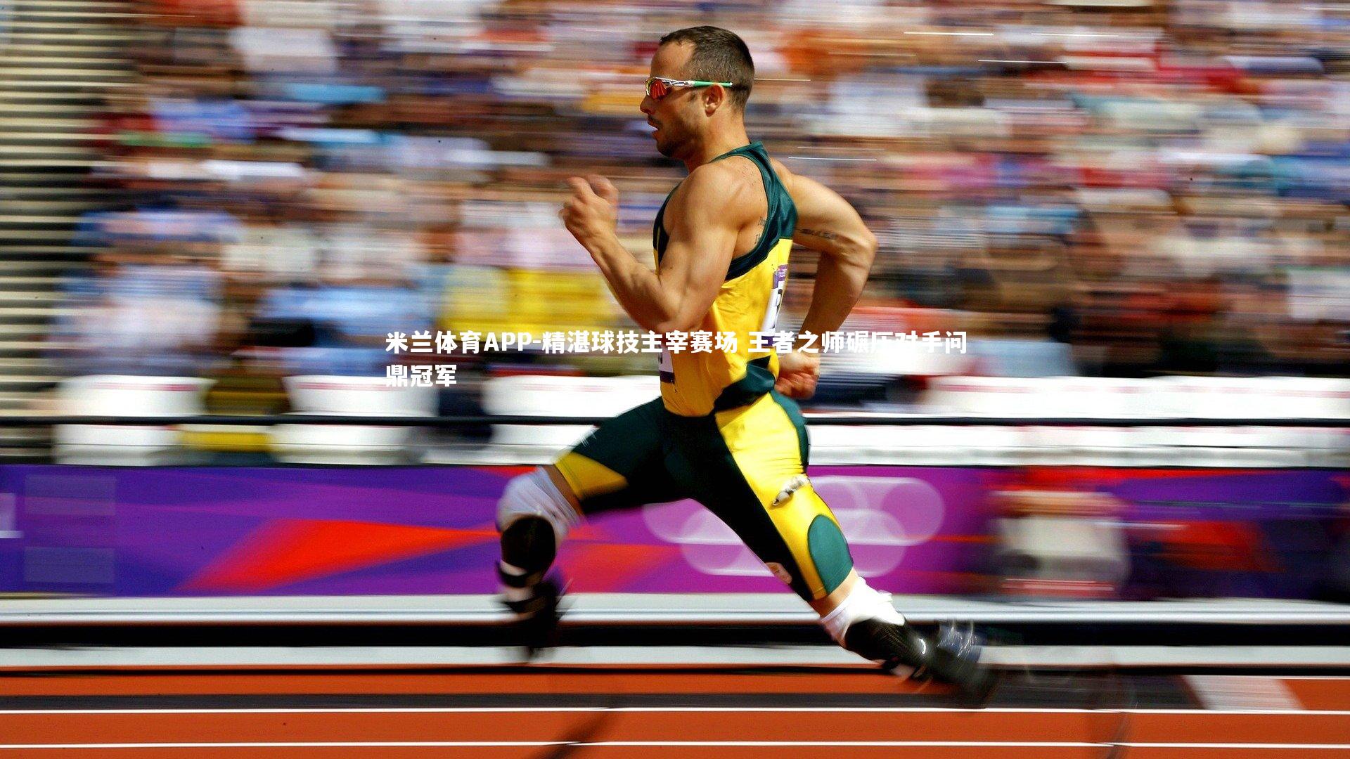 米兰体育APP-精湛球技主宰赛场 王者之师碾压对手问鼎冠军