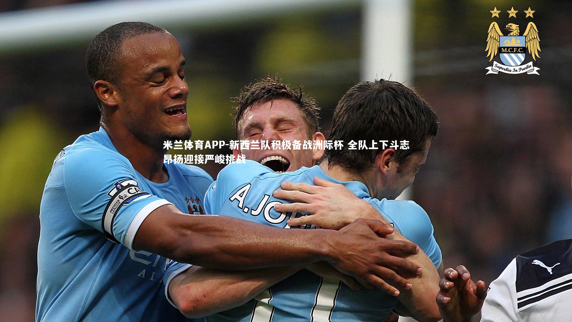 米兰体育APP-新西兰队积极备战洲际杯 全队上下斗志昂扬迎接严峻挑战