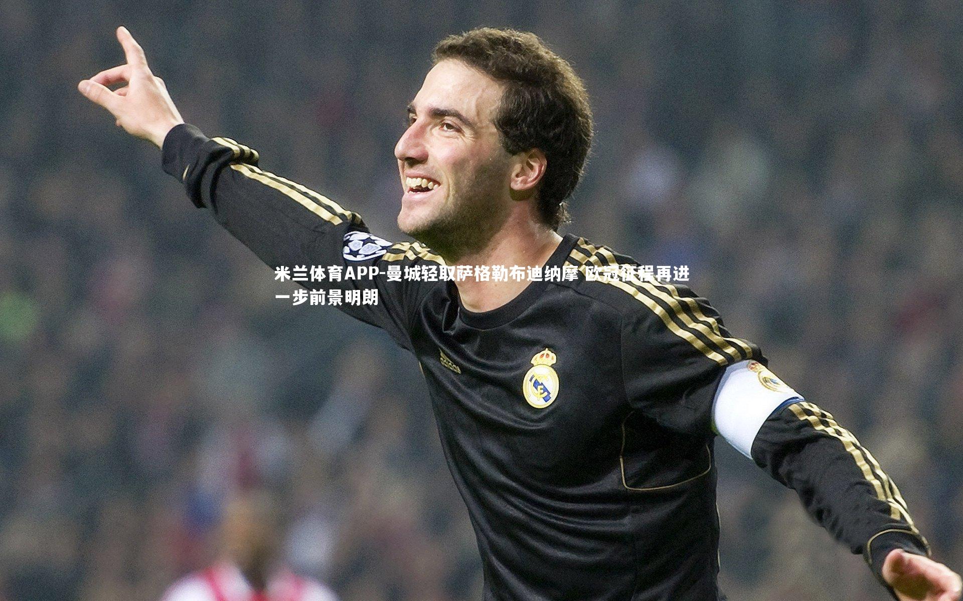 曼城轻取萨格勒布迪纳摩 欧冠征程再进一步前景明朗