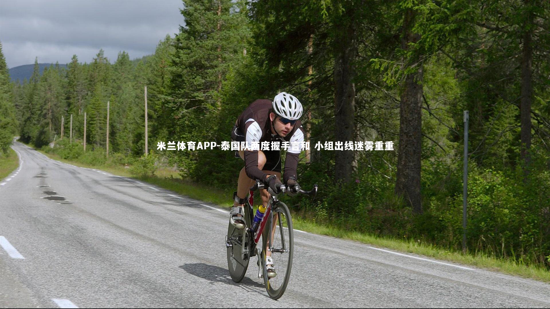 泰国队两度握手言和 小组出线迷雾重重