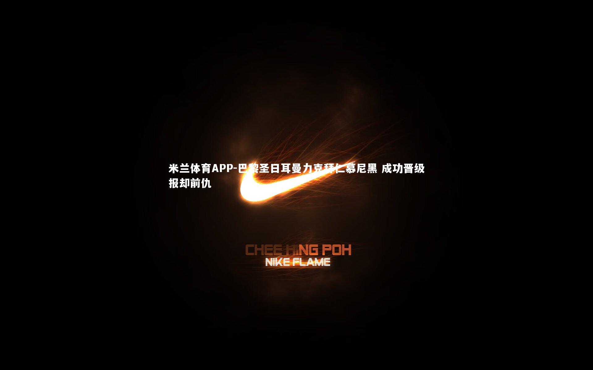 巴黎圣日耳曼力克拜仁慕尼黑 成功晋级报却前仇