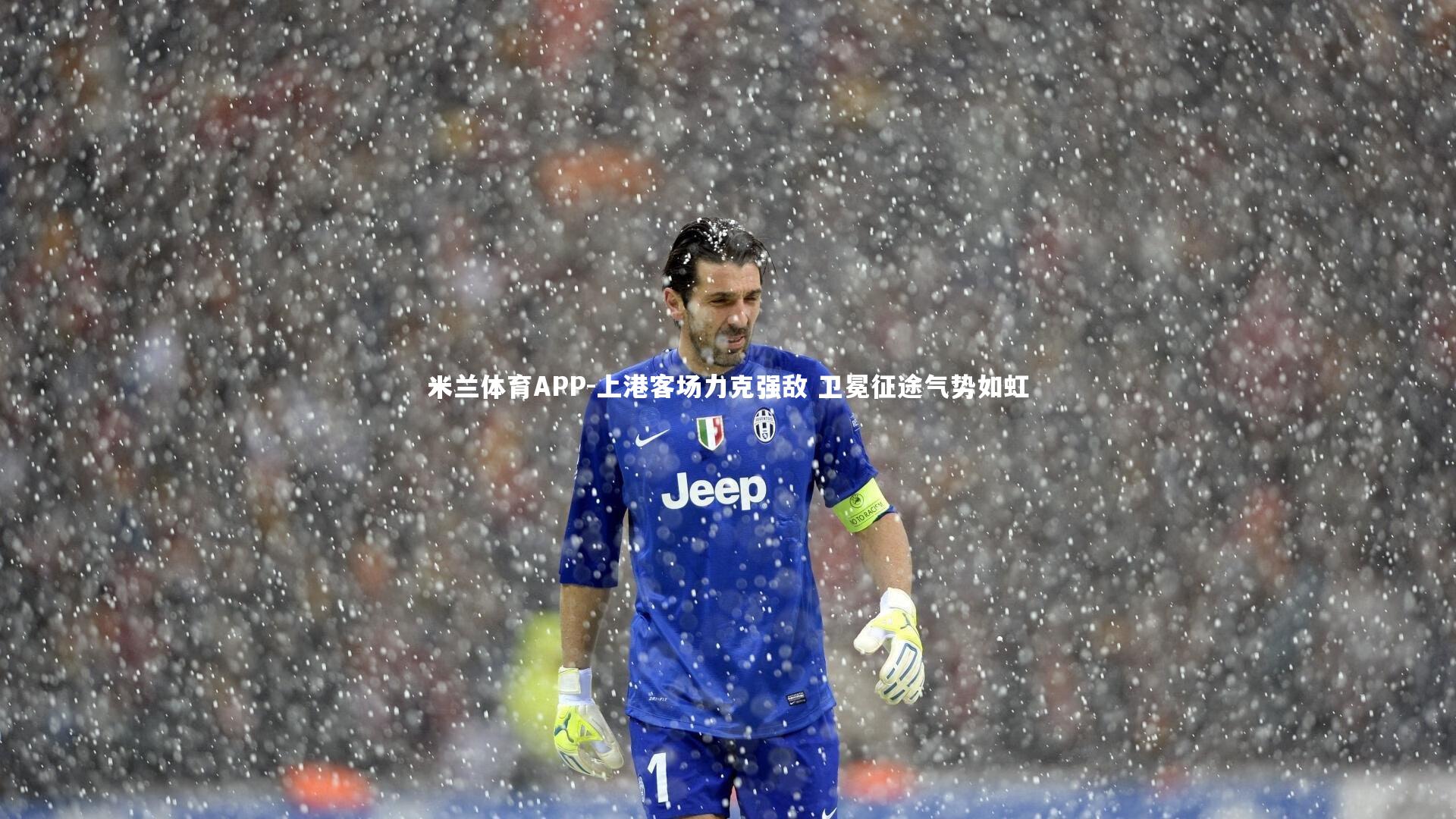 米兰体育APP-上港客场力克强敌 卫冕征途气势如虹