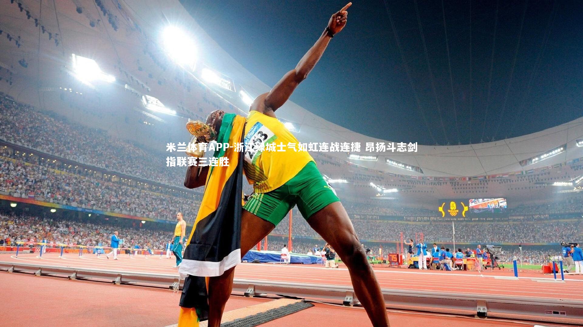 米兰体育APP-浙江绿城士气如虹连战连捷 昂扬斗志剑指联赛三连胜