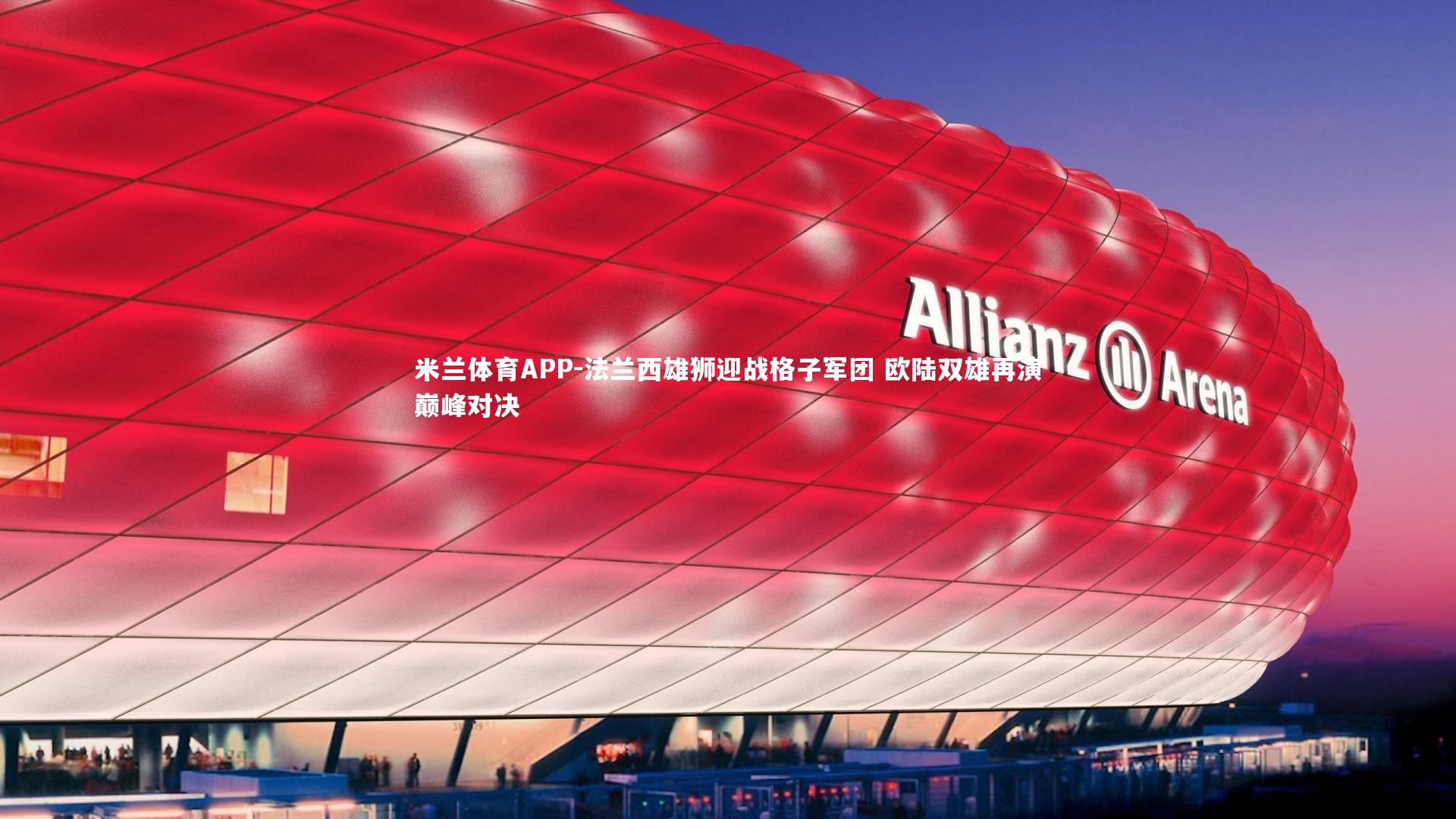米兰体育APP-法兰西雄狮迎战格子军团 欧陆双雄再演巅峰对决