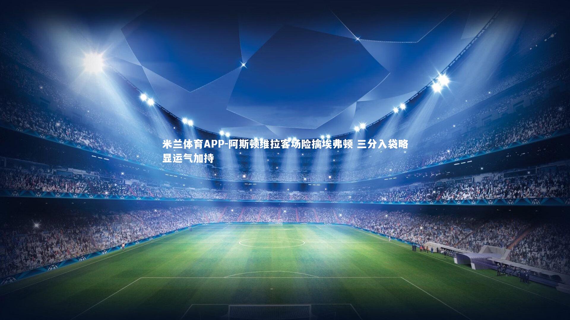 阿斯顿维拉客场险擒埃弗顿 三分入袋略显运气加持