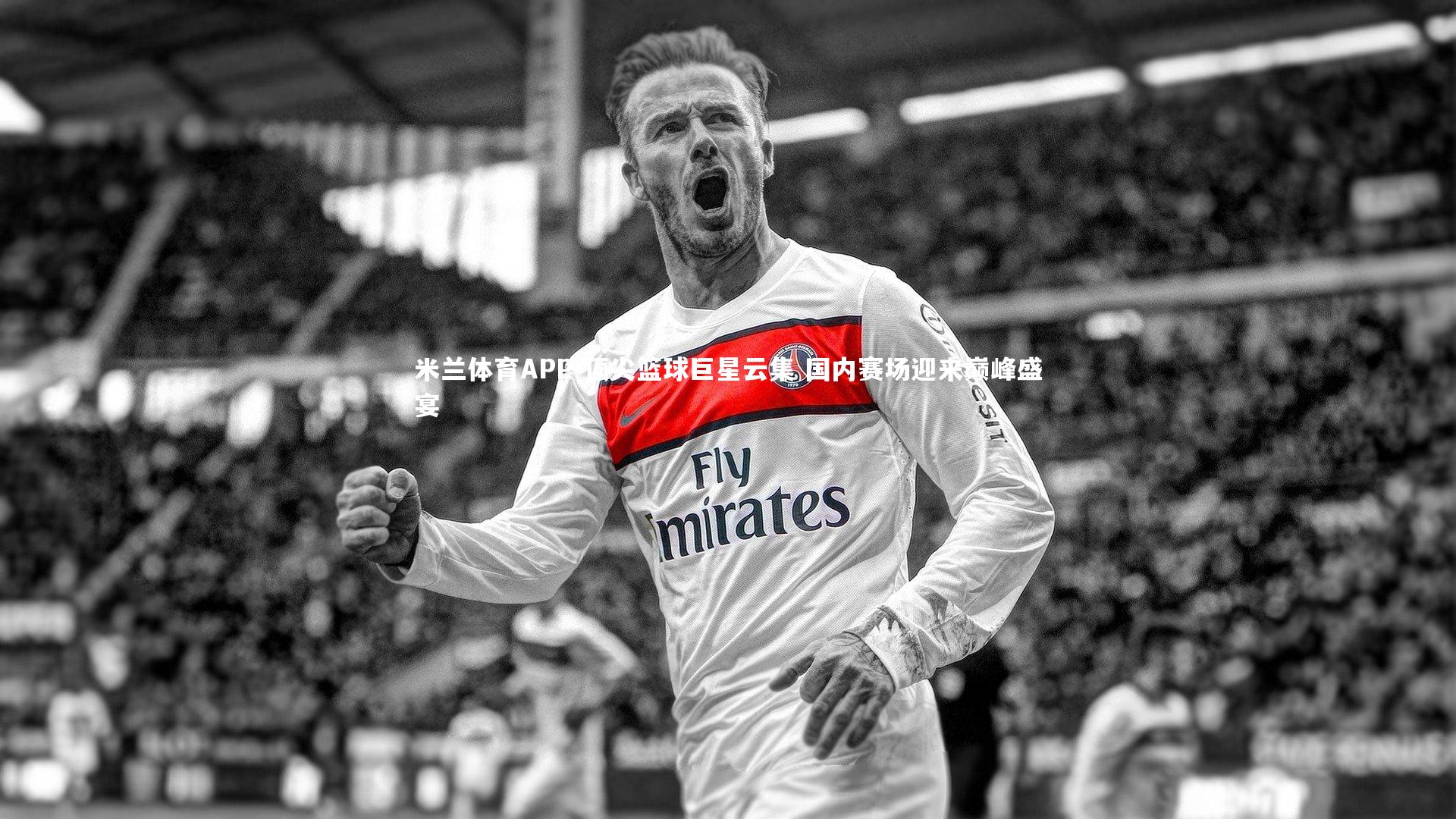 顶尖篮球巨星云集 国内赛场迎来巅峰盛宴