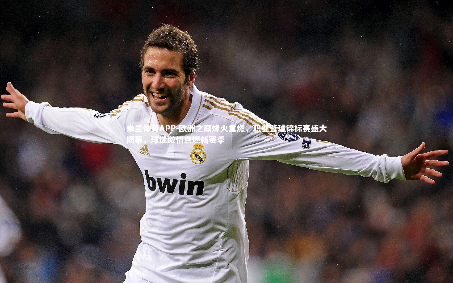 欧洲之巅烽火重燃，职业篮球锦标赛盛大揭幕，球迷激情点燃新赛季