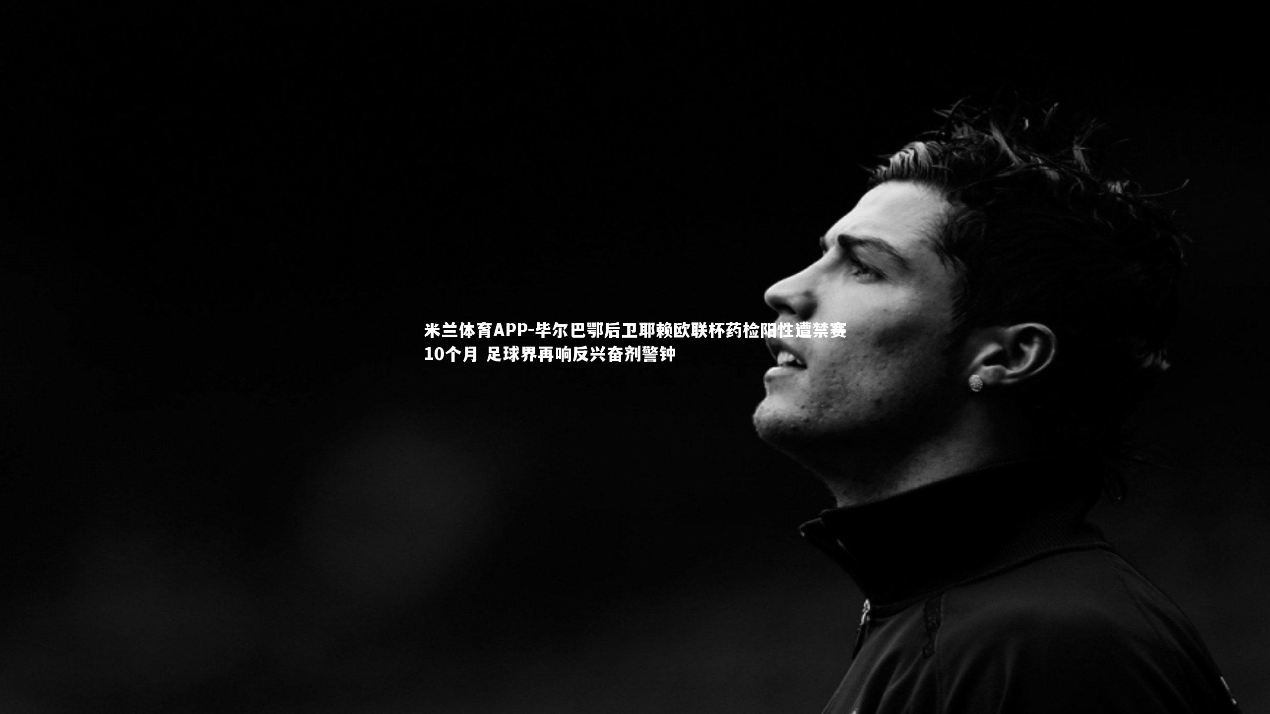 毕尔巴鄂后卫耶赖欧联杯药检阳性遭禁赛10个月 足球界再响反兴奋剂警钟