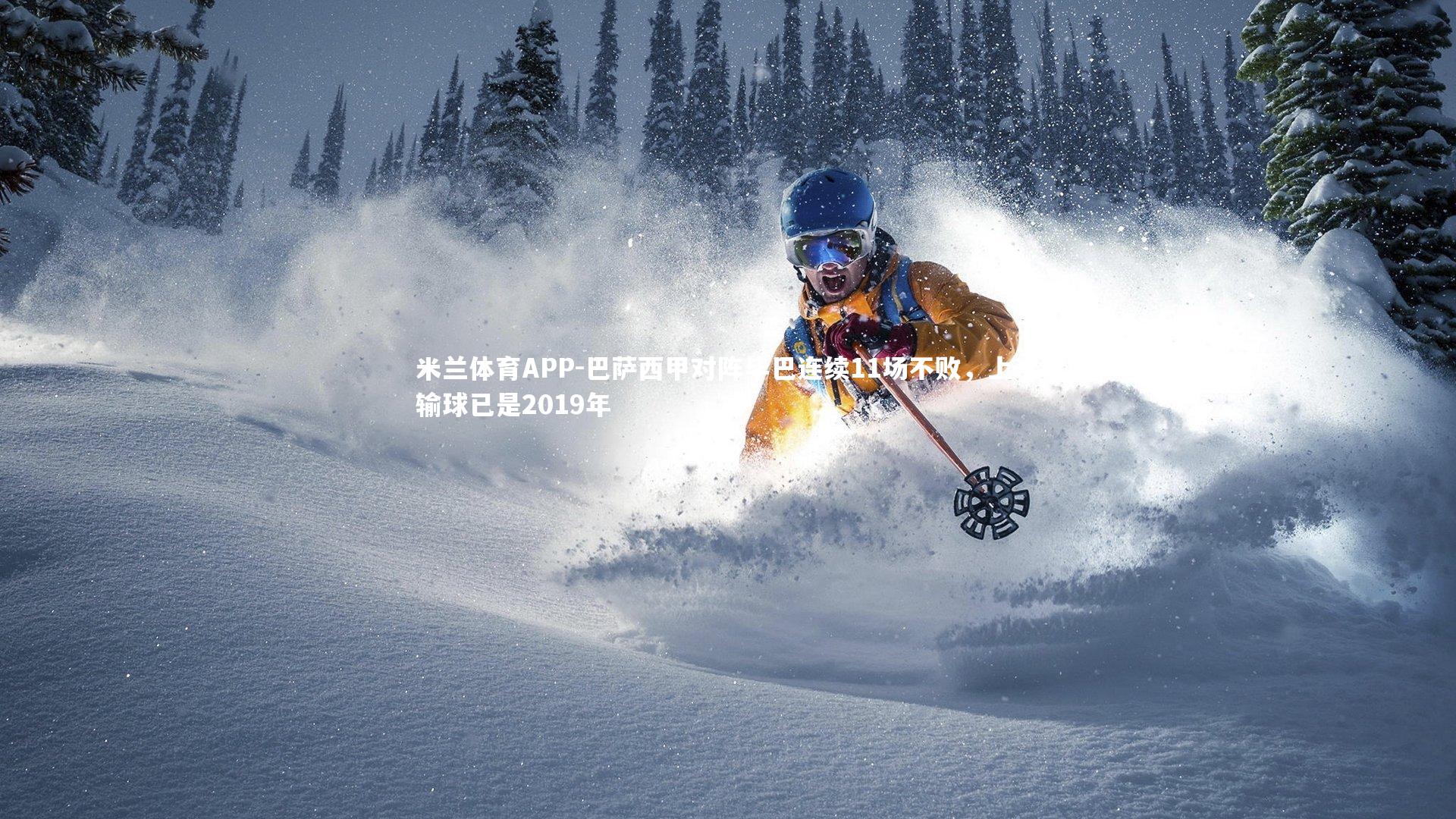 米兰体育APP-巴萨西甲对阵毕巴连续11场不败，上次输球已是2019年