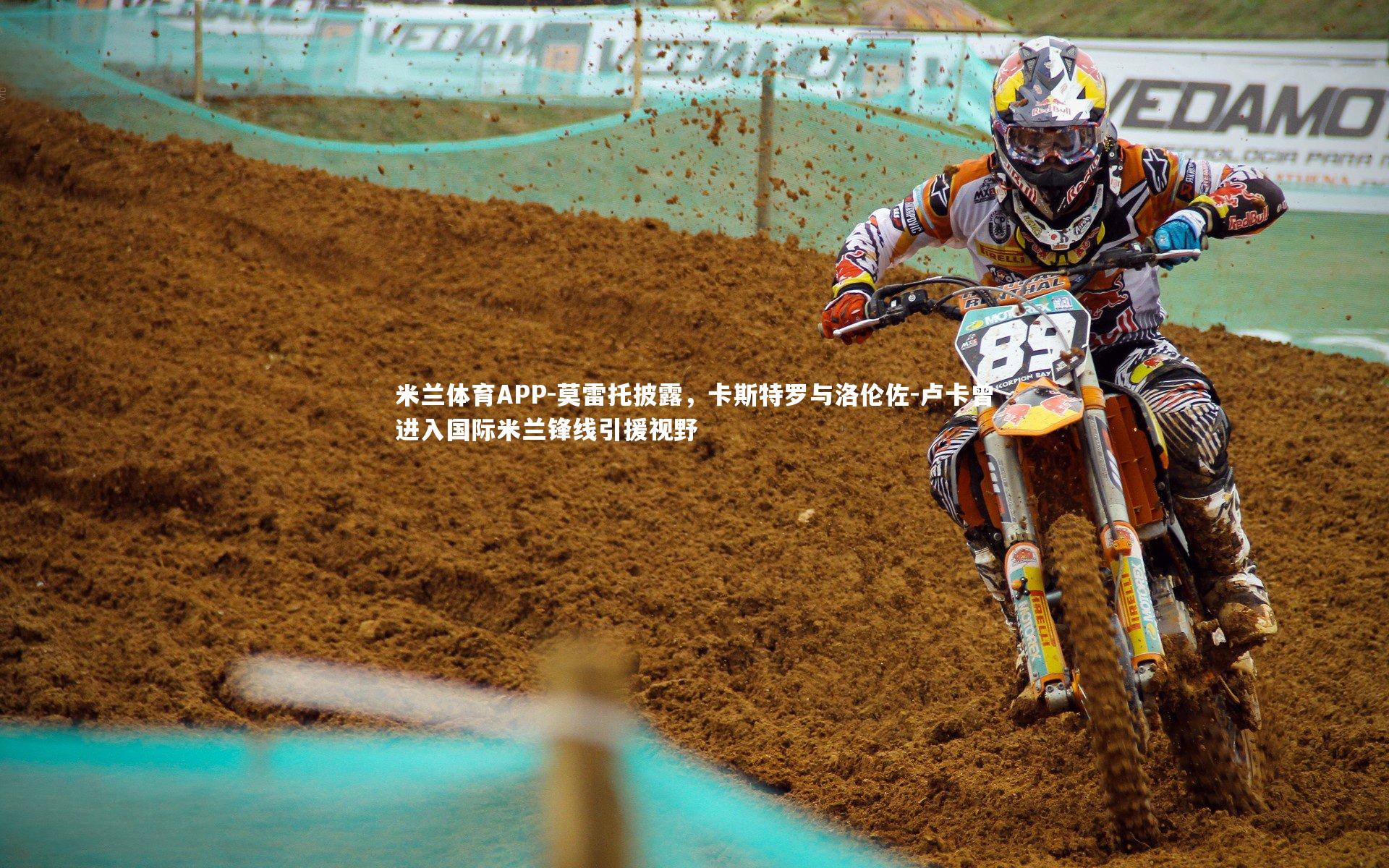 莫雷托披露，卡斯特罗与洛伦佐-卢卡曾进入国际米兰锋线引援视野