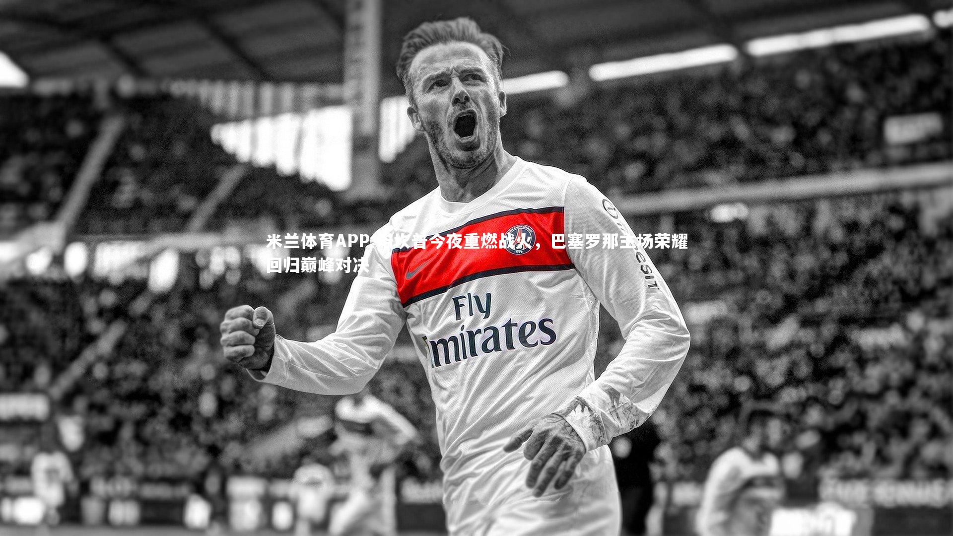 米兰体育APP-诺坎普今夜重燃战火，巴塞罗那主场荣耀回归巅峰对决