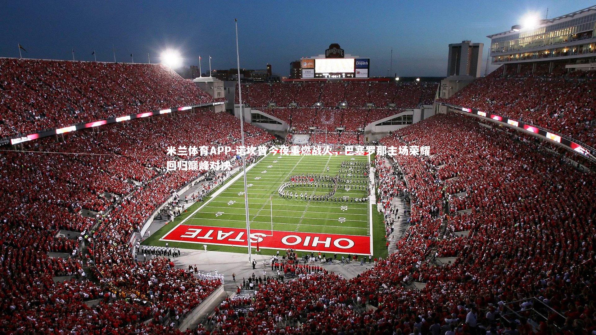 诺坎普今夜重燃战火,巴塞罗那主场荣耀回归巅峰对决