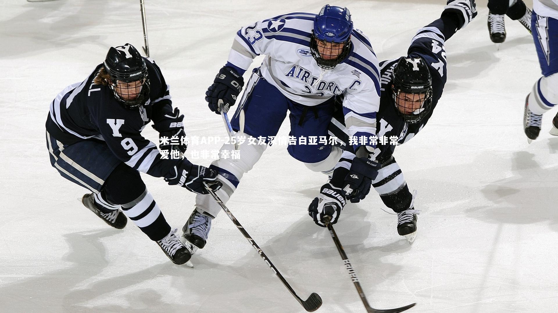 米兰体育APP-25岁女友深情告白亚马尔，我非常非常爱他，也非常幸福