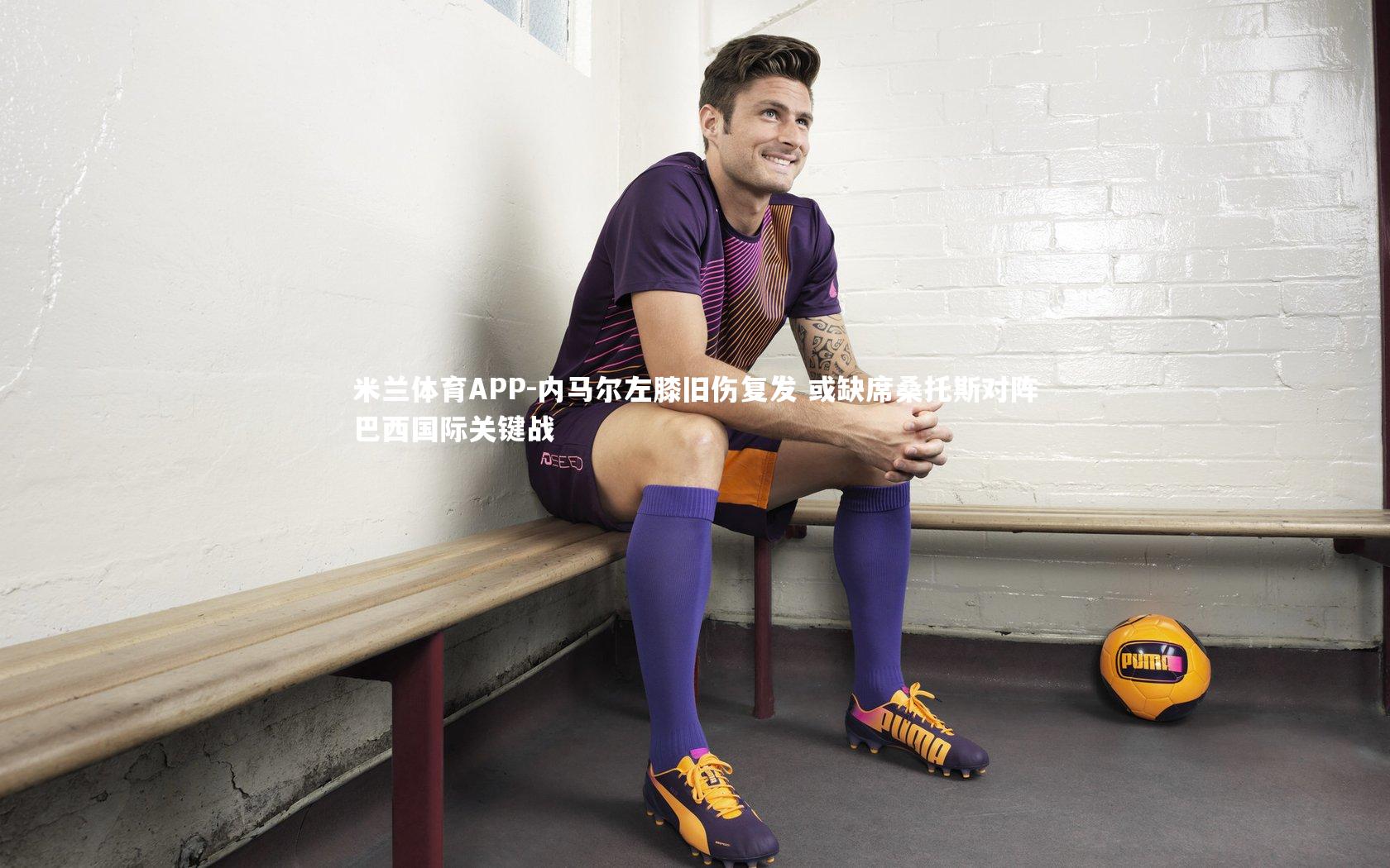 米兰体育APP-内马尔左膝旧伤复发 或缺席桑托斯对阵巴西国际关键战