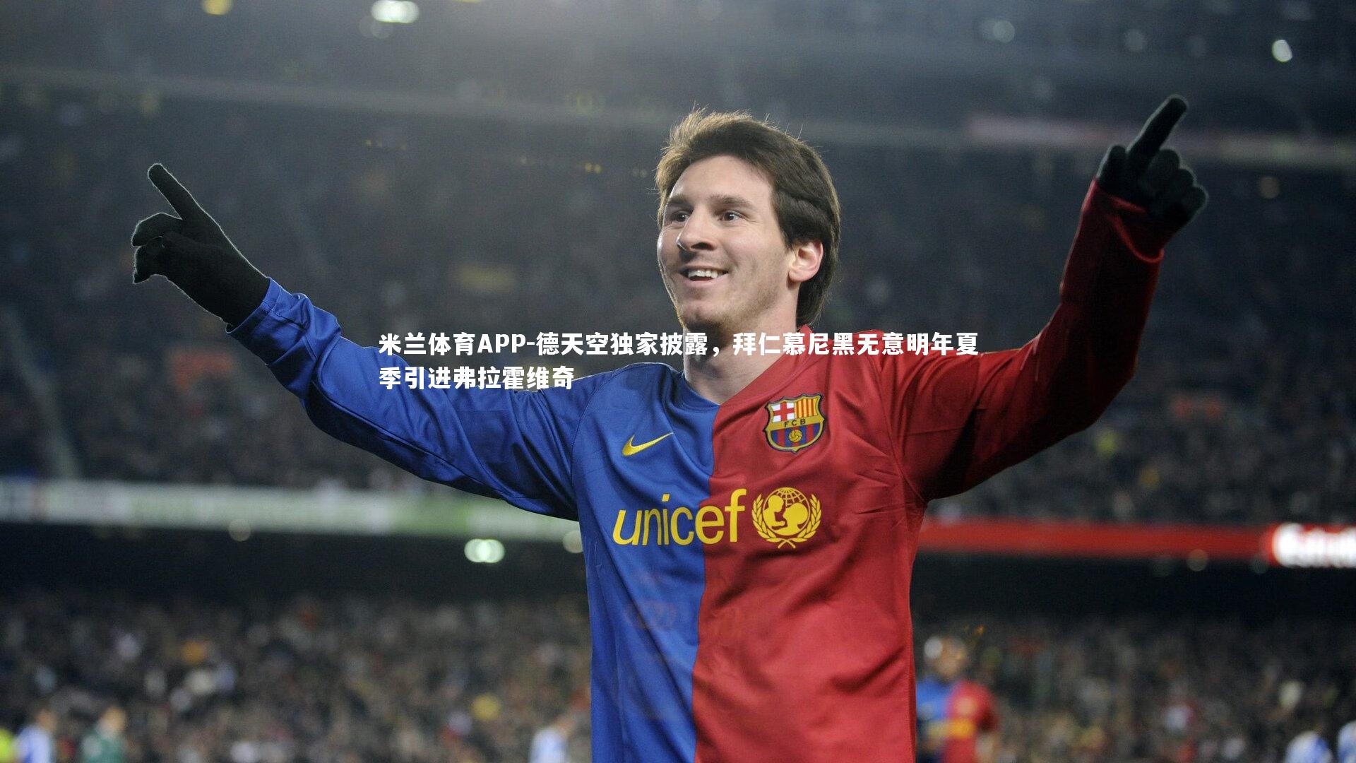 米兰体育APP-德天空独家披露，拜仁慕尼黑无意明年夏季引进弗拉霍维奇