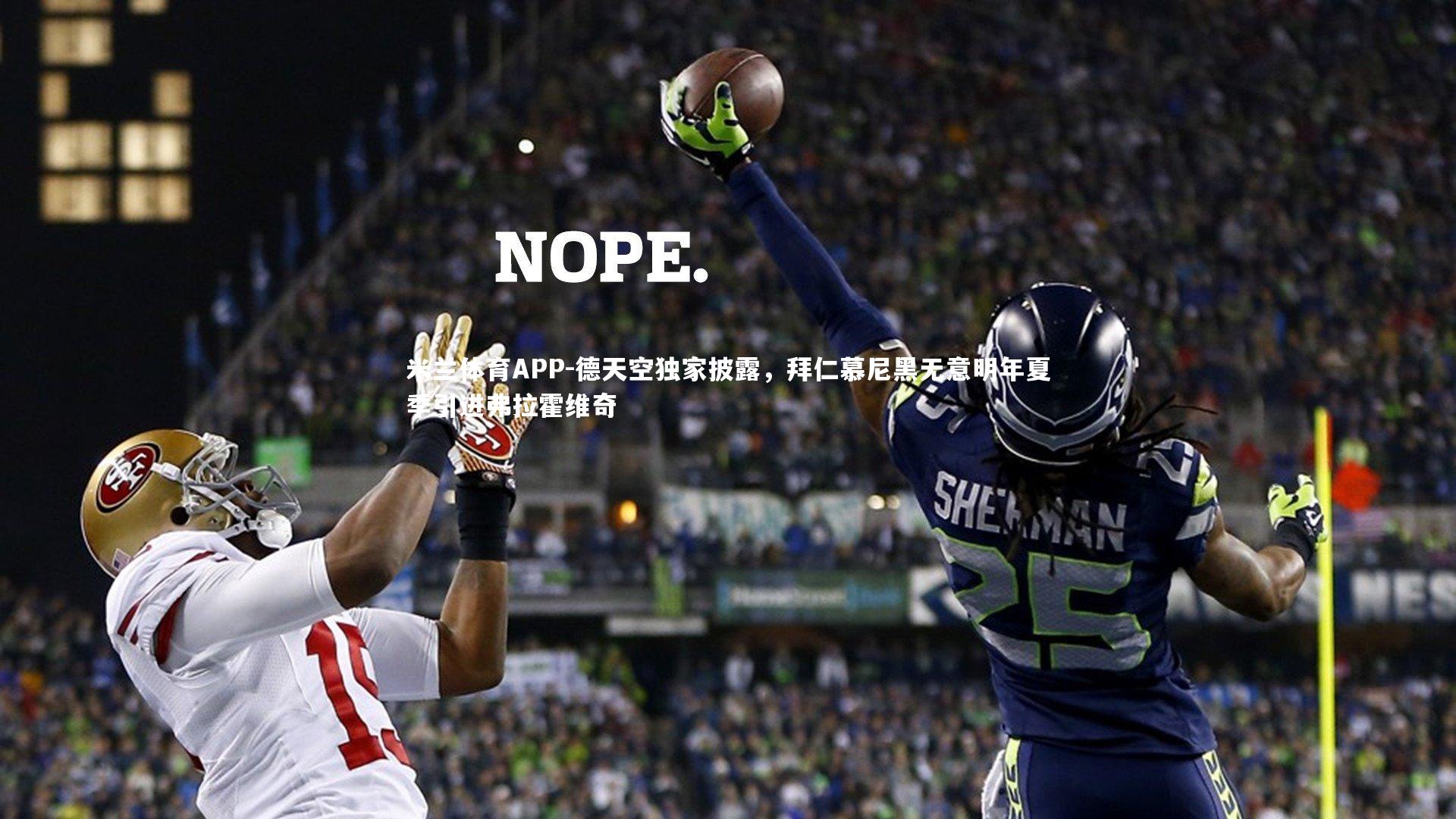 德天空独家披露，拜仁慕尼黑无意明年夏季引进弗拉霍维奇