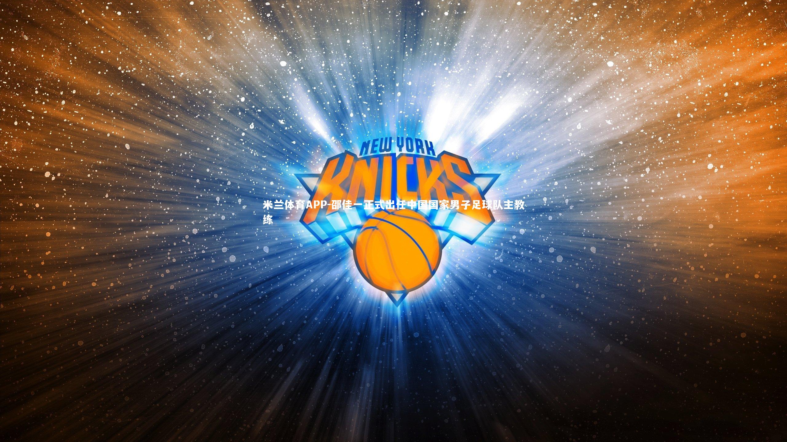 邵佳一正式出任中国国家男子足球队主教练