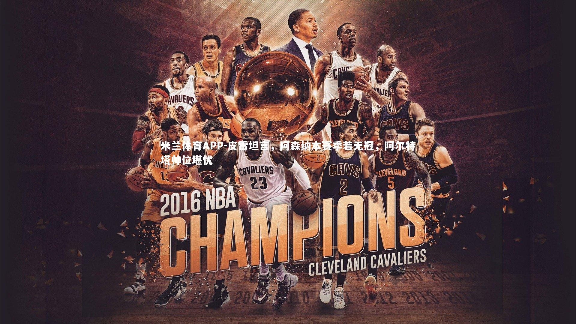 皮雷坦言,阿森纳本赛季若无冠,阿尔特塔帅位堪忧