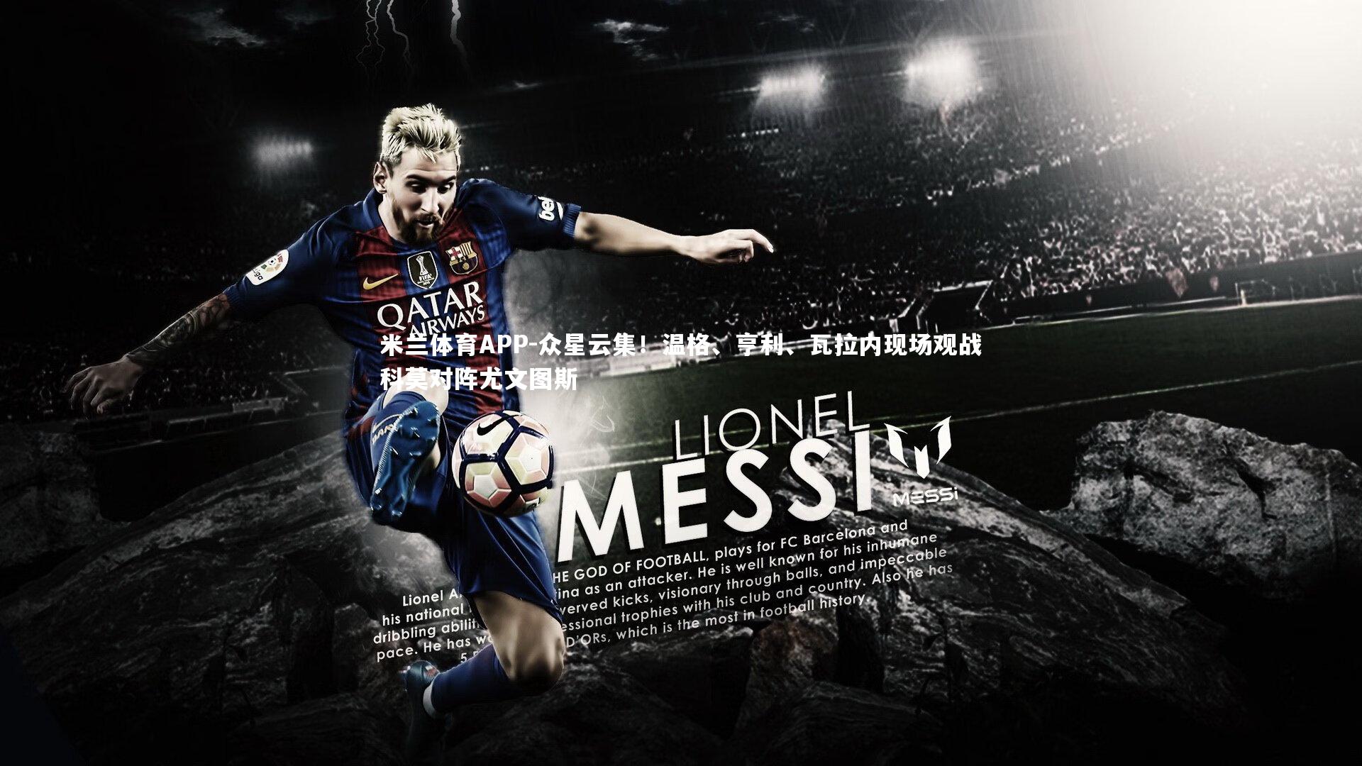 米兰体育APP-众星云集！温格、亨利、瓦拉内现场观战科莫对阵尤文图斯